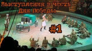 Выступления в честь Дня Победы #1 ✨🤹