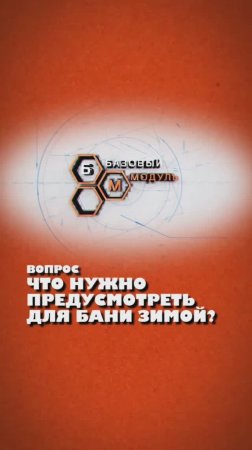 ЭТО ВАЖНО ДЛЯ БАНИ ЗИМОЙ!