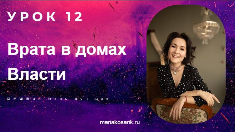 12 УРОК ЧТЕНИЕ СУДЬБЫ: ВРАТА В ДОМАХ ВЛАСТИ