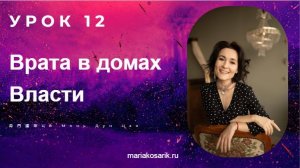 12 УРОК ЧТЕНИЕ СУДЬБЫ: ВРАТА В ДОМАХ ВЛАСТИ