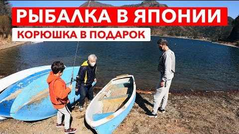 Рыбалка в Японии: Были удивлены добротой местных жителей!