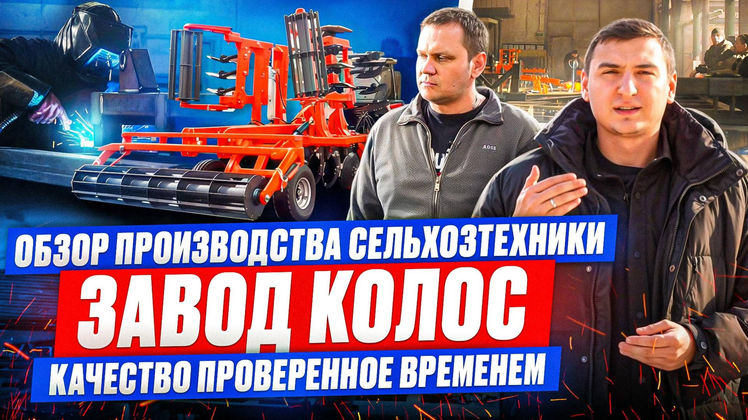 Обзор производства сельхозтехники «Завод Колос» качество проверенное временем