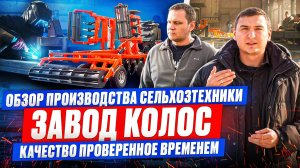 Обзор производства сельхозтехники «Завод Колос» качество проверенное временем