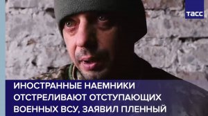 Иностранные наемники отстреливают отступающих военных ВСУ, заявил пленный