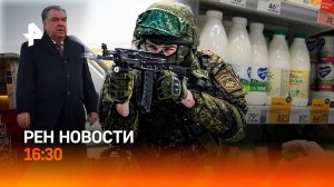Визит Рахмона в Москву / ВС РФ прорвали новую оборону / Просрочка на прилавках / РЕН Новости 16:30