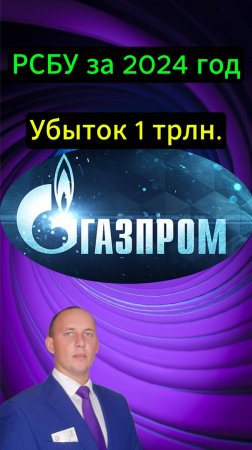 Газпром результаты по РСБУ за 2024 г. #Инвестиции #Акци #Облигации #Дивиденды #Лукойл #Новатэк
