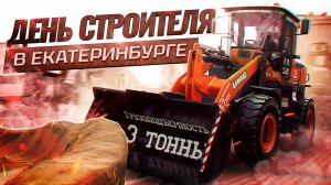 Выставка спецтехники на День Строителя 2024 в Екатеринбурге 10.08.2024