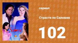 Страсти по Саломее 102 серия (сериал, 2001)