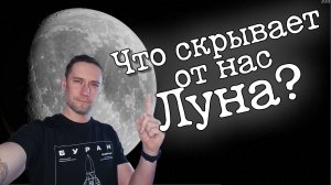 Что скрывает Луна? Почему мы видим одну сторону Луны? Ответы на вопросы