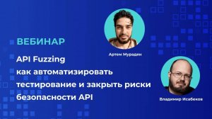Как эффективно закрывать риски безопасности API | Запись вебинара