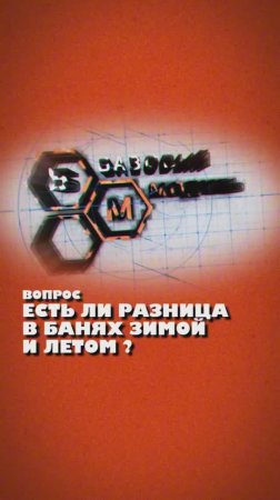 КАКАЯ РАЗНИЦА В БАНЯХ ДЛЯ ЗИМЫ И ЛЕТА?
