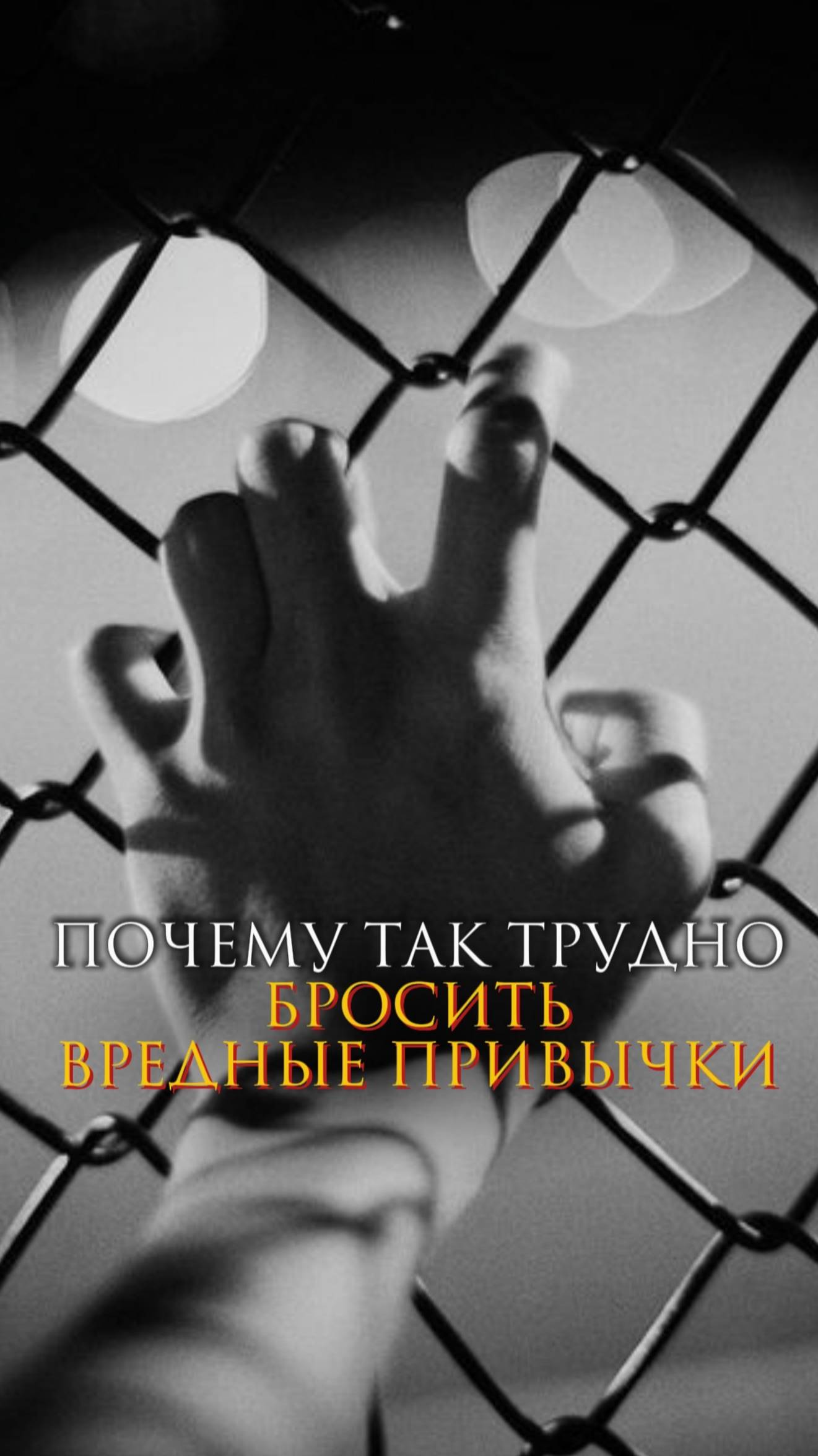 Почему так трудно бросить вредные привычки