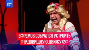 Ефремов пообещал устроить «чудовищную движуху» после выхода на свободу