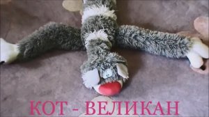 КОТ ВЕЛИКАН (муз. Л.Горцуевой на стихи И. Мордовина)