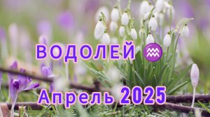 ВОДОЛЕЙ ♒ апрель 2025 года. Расклад таро