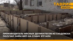 Производитель мясных деликатесов из Скадовска получил займ ФРП на сумму 17 млн рублей