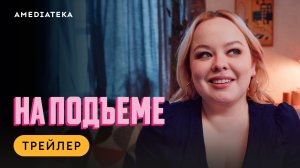 На подъеме | Трейлер | Амедиатека