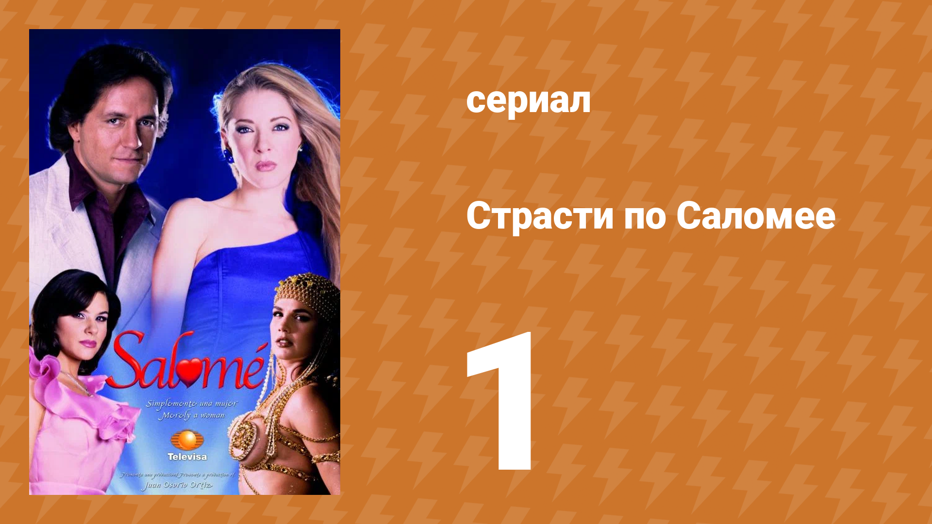 Страсти по Саломее 1 серия (сериал, 2001)