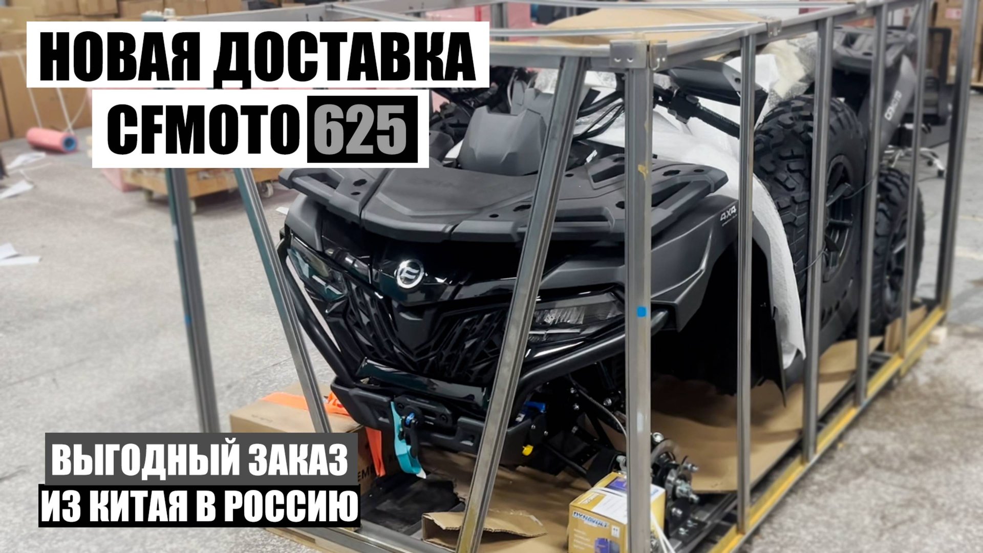 Китайский квадроцикл CFMOTO 625 за 750.000 руб - ДОСТАВКА ИЗ КИТАЯ смотреть онлайн