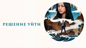 Решение уйти | Русский трейлер | Фильм 2022