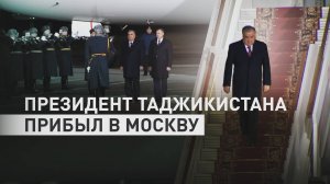 Президент Таджикистана Рахмон прибыл с визитом в Москву