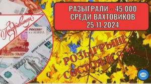 Розыгрыш среди вахтовиков 25.11.2024. Разыгрыли 45.000