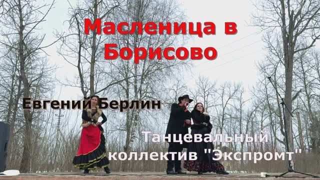ПЕСНИ И ТАНЦЫ НА МАСЛЕНИЦЕ. АРТИСТЫ НА ПРАЗДНИК💃🏿. ЦЫГАНСКОЕ ШОУ. ЭСТРАДНЫЕ ПЕСНИ. ПЕВЕЦ Е. БЕРЛИН