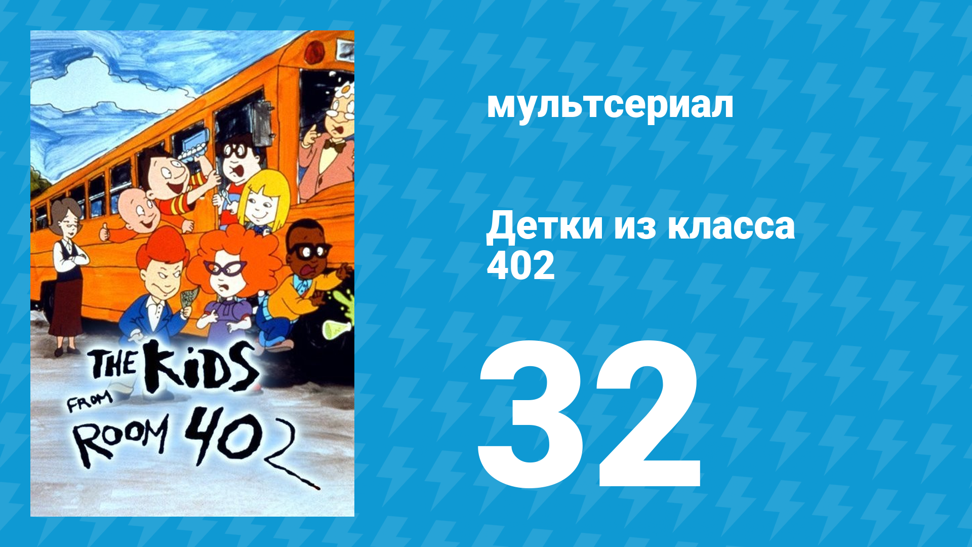 Детки из класса 402 2 сезон 10 серия «Модная стрижка» (мультсериал, 2001)