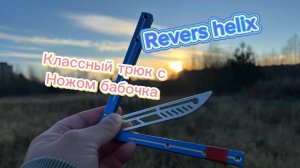 Отличный трюк с ножом бабочка (Reverse Helix balisong tutorial )