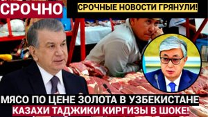 ТАШКЕНТ САМАРКАНД В ШОКЕ! Самые Большие цены на мясо в УЗБЕКИСТАНЕ! Не Упадите!