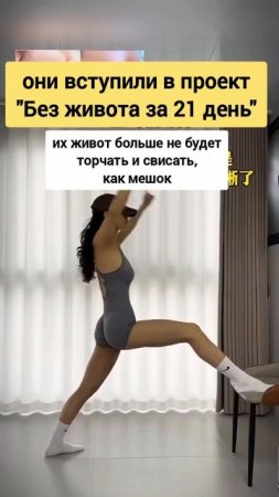 Женщины всех стран объединились и вступили в проект "Без живота за 21 день" ссылка в описании
