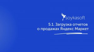 5.1 Отчет о продажах Яндекс Маркет