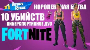 FORTNITE BATTLE ROYALE // ФОРТНАЙТ КОРОЛЕВСКАЯ БИТВА