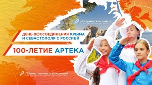 03- юбилей Международного детского центра "Артек"