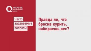 Правда ли что бросив курить набираешь вес