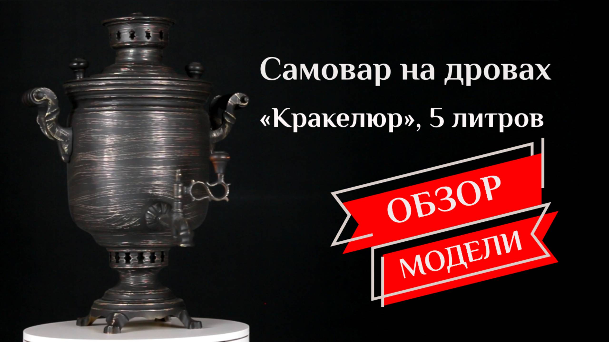 Самовар жаровой на дровах 5 л «Классический», кракелюр, аксессуары / Фабрика «Самоваров град» смотреть онлайн