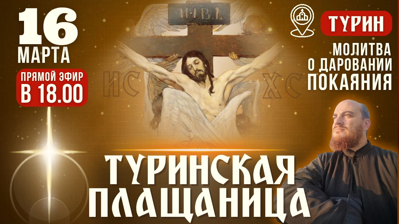 ТУРИНСКАЯ ПЛАЩАНИЦА: молитва о даровании покаяния