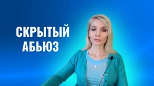 Скрытый абьюз. Формы скрытого абьюза