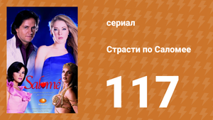 Страсти по Саломее 117 серия (сериал, 2001)