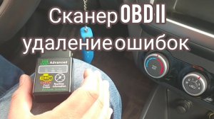 Сканер OBD II. Чтение и удаление ошибок с автомобиля.