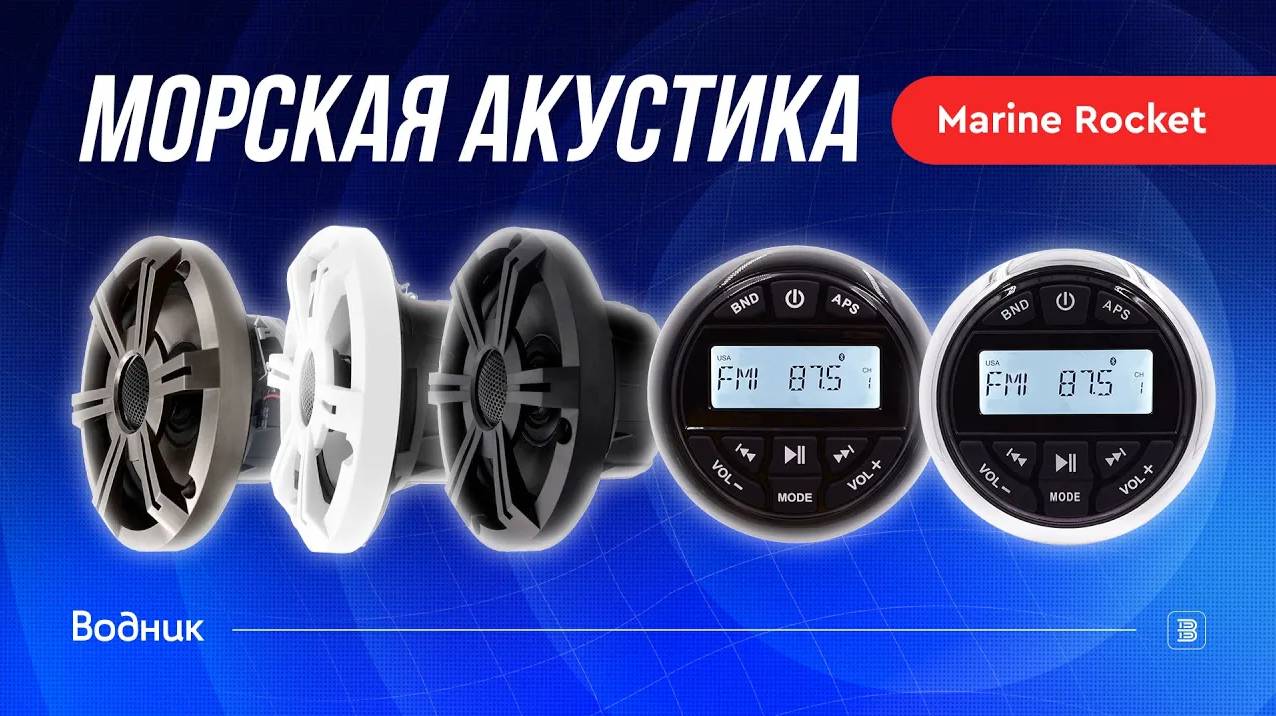 Морская акустика Marine Rocket MRH-833 смотреть онлайн
