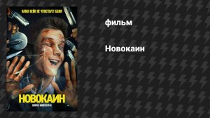 Новокаин (фильм, 2025)