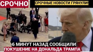 «Покушение» на Трампа Служба безопасности проморгала контакт