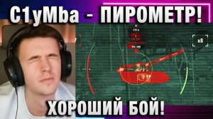 C1yMba ● ПИРОМЕТР! ХОРОШИЙ БОЙ!