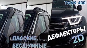 Дефлекторы (ветровики) окон 2D - TANK 400 (I) с 2023г.в. - Стрелка11