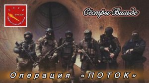 Клуб патриотической песни «Факел». Операция «Поток») Сестры Вильде