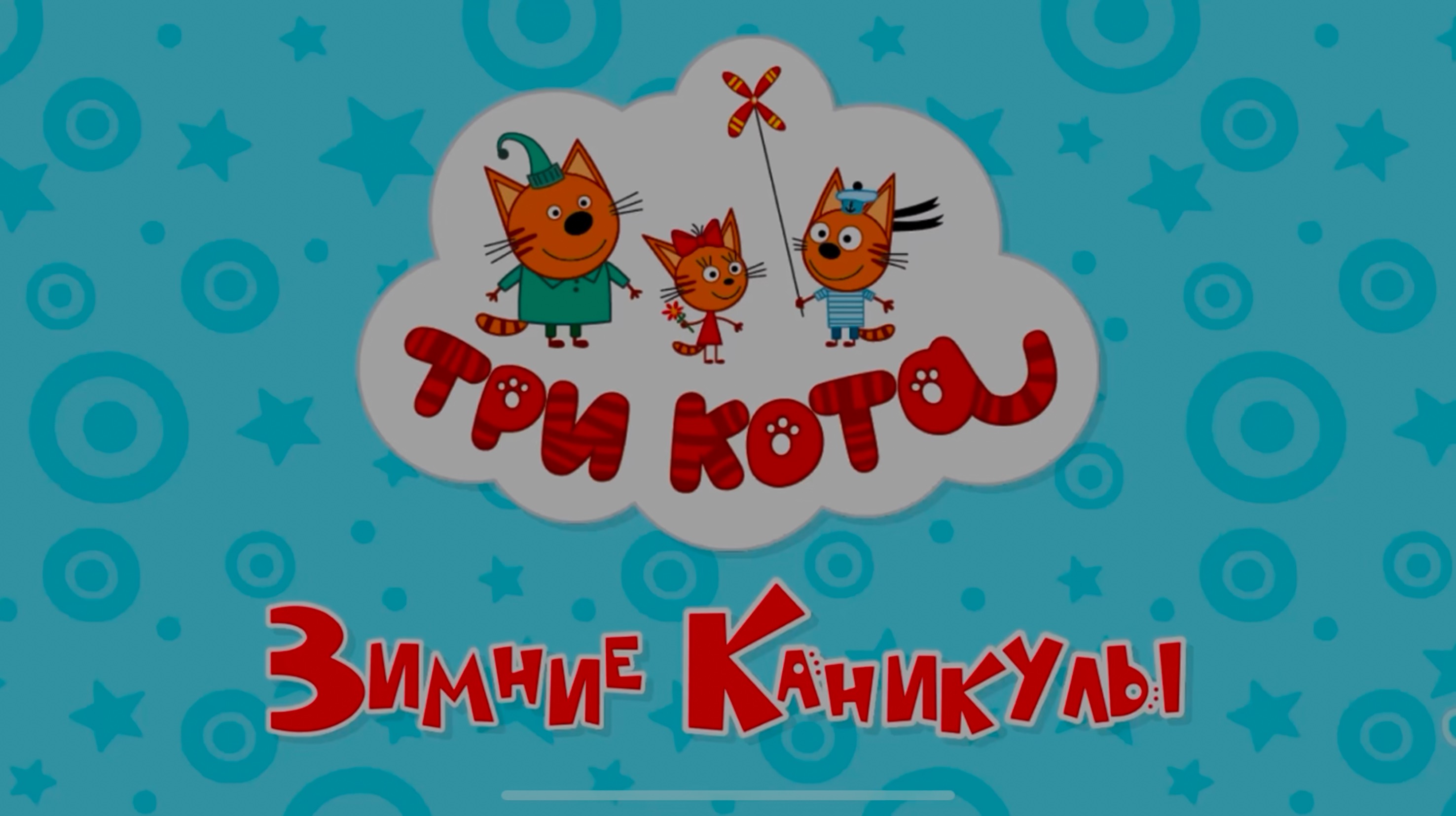 Три кота на зимних каникулах. (1 серия)