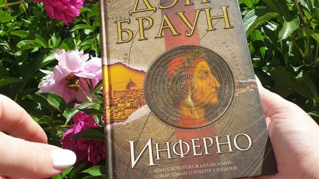 Профессор Лэнгдон возвращает человечеству его будущее. Инферно - предпоследняя книга Дэна Брауна