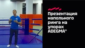 Презентация ринга напольного на упорах ADEGMA®