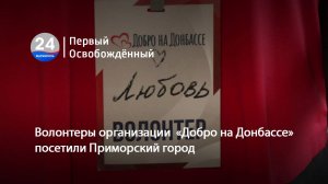 Волонтеры организации «Добро на Донбассе» посетили Приморский город. 17.03.2025